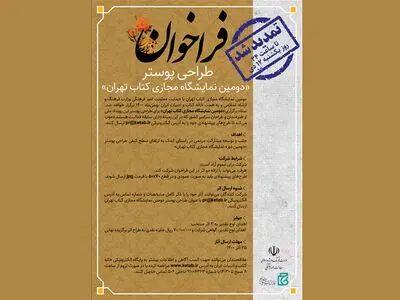 مهلت طراحی پوستر «دومین نمایشگاه مجازی کتاب تهران» تمدید شد