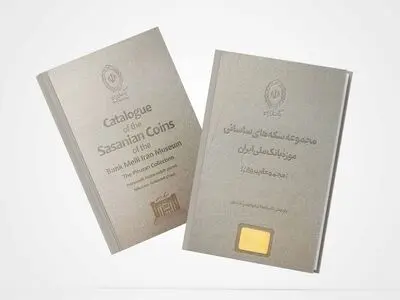 کتاب مجموعه سکه‌های ساسانی موزه بانک ملی منتشر شد
