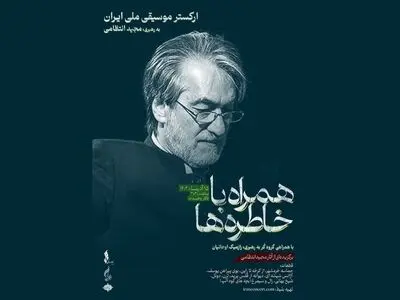 اجرای «سمفونی خرمشهر در تالار وحدت 
