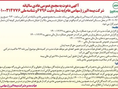 آگهی دعوت به مجمع عمومی عادی سالیانه بیمه البرز