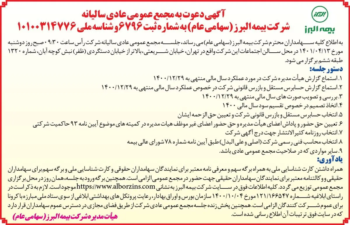 آگهی دعوت به مجمع عمومی عادی سالیانه بیمه البرز