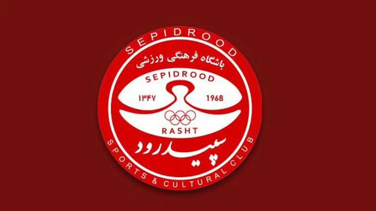 اعضای هیأت مدیره باشگاه سپیدرود معرفی شدند
