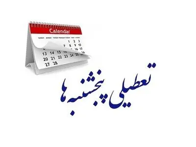 چرا مجلس در مصوبه تعطیلی پنج‌شنبه‌ها و کاهش ساعت کاری به حوزه بخش خصوصی ورود کرد؟