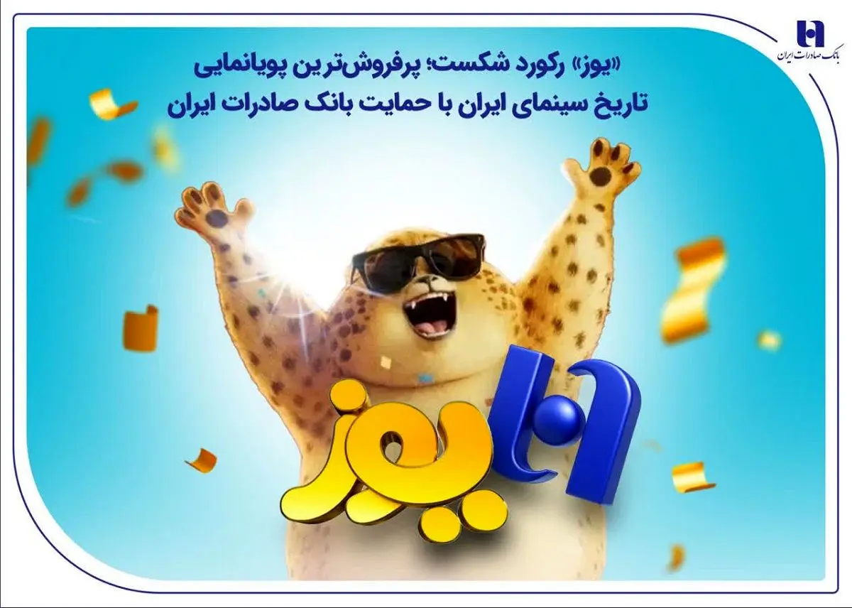 پرفروش‌ترین پویانمایی تاریخ سینمای ایران با حمایت بانک صادرات ایران