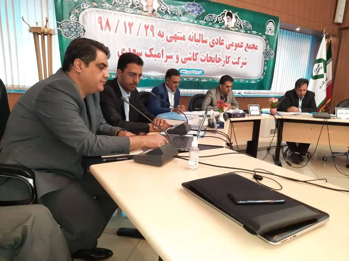 مجمع کارخانجات کاشی و سرامیک سعدی برگزار شد 