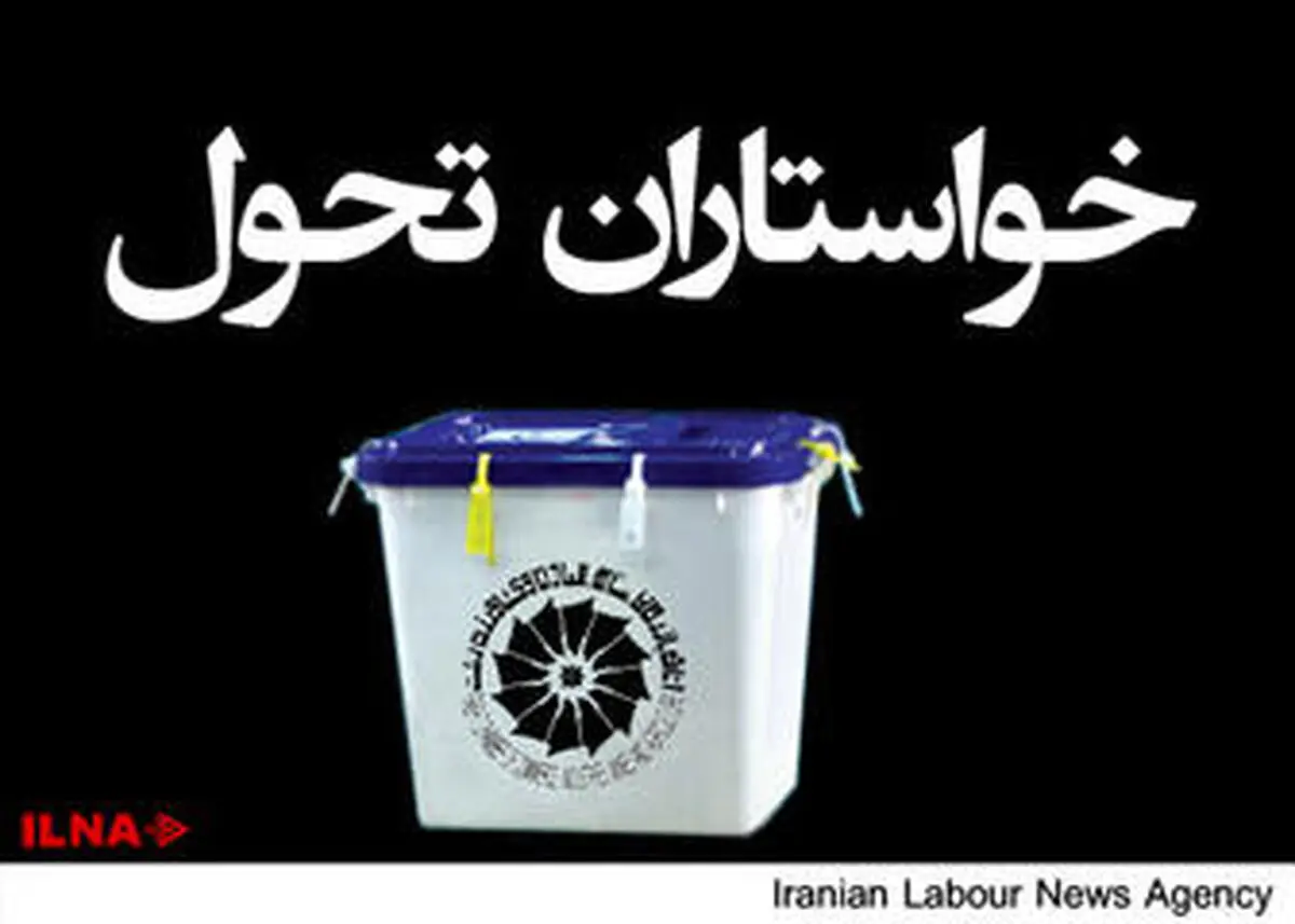  گروه خواستاران تحول مستقل می آید/تمامی اخبار مرتبط در خصوص ائتلاف با هریک از گروه ها تکذیب می شود
