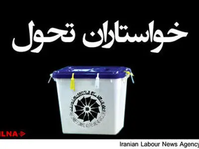  گروه خواستاران تحول مستقل می آید/تمامی اخبار مرتبط در خصوص ائتلاف با هریک از گروه ها تکذیب می شود
