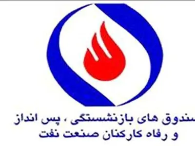 اعلام زمان بازگشایی سامانه ثبت درخواست علی الحساب مستمری بازنشستگان صندوق کارکنان نفت
