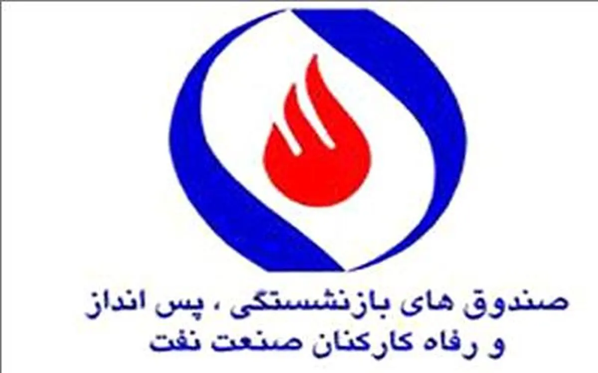 پرداخت انواع وام بازنشستگان صنعت نفت از ۱۷ هزار فقره گذشت