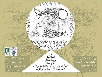 "افسانه قوم دلنگان˝ در نگارخانه لاله روایت می‌شود