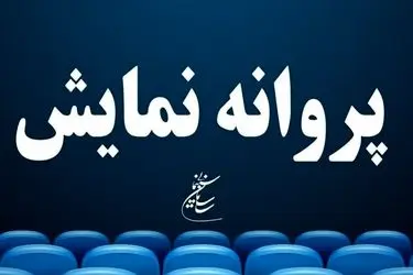 ۵ فیلم سینمایی پروانه نمایش گرفتند