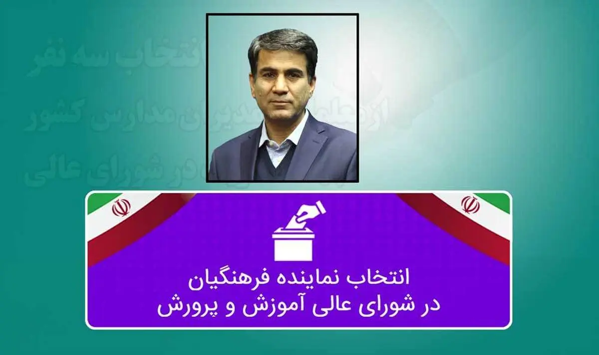  ارسال جدول زمان‌بندی برگزاری انتخابات عضویت در شورای عالی آموزش‌وپرورش به استان‌ها