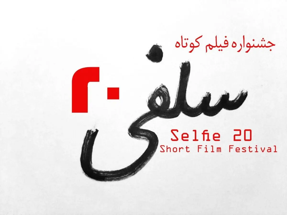 سینما برای عموم مردم است/ «سلفی» ۲۰ از اولین تجربه‌های برگزاری یک جشنواره به صورت آنلاین است