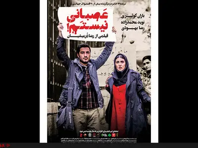 رونمایی از پوستر «عصبانی نیستم!» در آستانه اکران