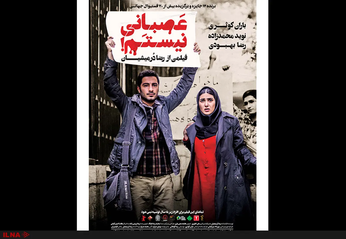 رونمایی از پوستر «عصبانی نیستم!» در آستانه اکران