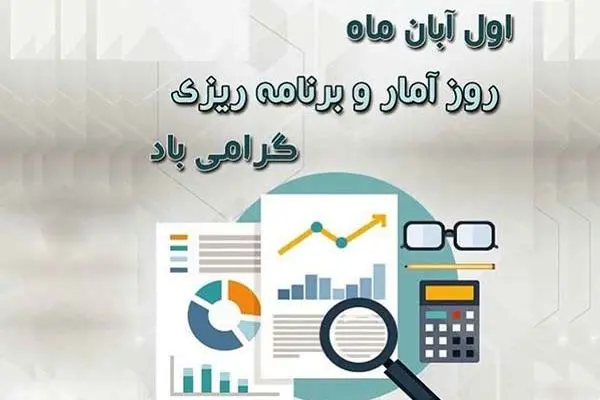 تاریخ دقیق روز آمار و برنامه ریزی در تقویم سال ۱۴۰۳ چه روزی است؟