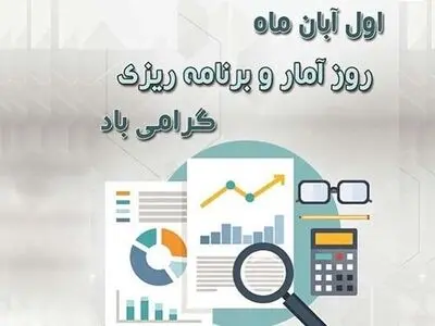تاریخ دقیق روز آمار و برنامه ریزی در تقویم سال ۱۴۰۳ چه روزی است؟