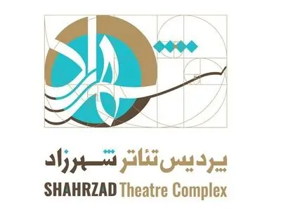 معرفی نمایش‌های راه یافته به بخش مسابقه جشنواره «تئاتر شهرزاد»/۱۳ اثر راهی بخش مسابقه شدند
