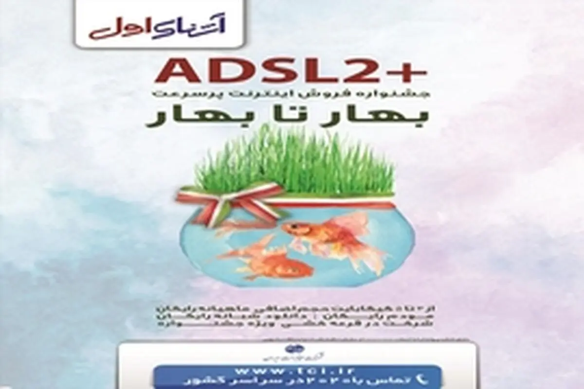 جشنواره بهار تا بهار اینترنت پر سرعت مخابرات لرستان آغاز شد