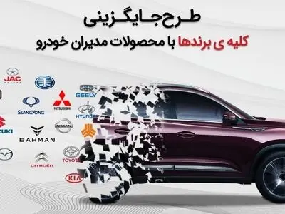 طرح جایگزینی خودروهای کارکرده در شرکت مدیران خودرو مولتی برند شد!