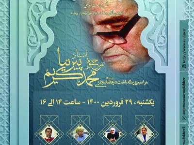 بزرگداشت محمد کریم پیرنیا در فضای مجازی برگزار می‌شود