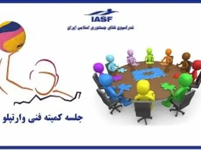 جلسه کمیته فنی واترپلو ۱۵ آبان برگزار می‌شود