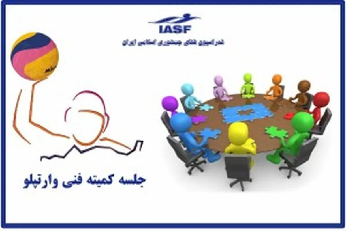 جلسه کمیته فنی واترپلو ۱۵ آبان برگزار می‌شود