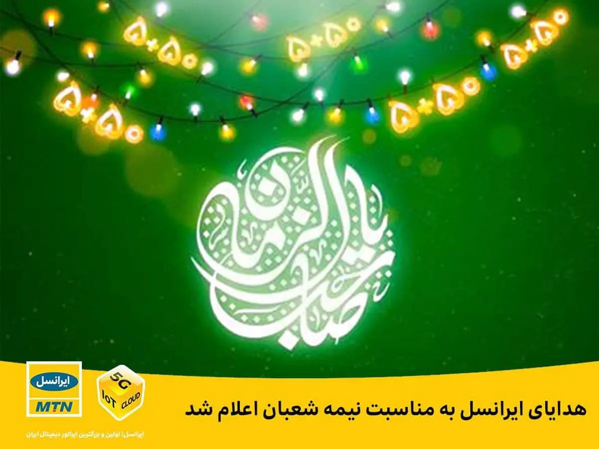 هدایای ایرانسل برای نیمه شعبان  اعلام شد 