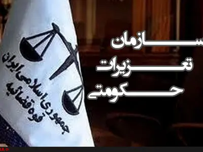 اطلاعیه سازمان تعزیرات در خصوص انتشار نتایج مرحله نخست ششمین آزمون دستگاه‌های اجرایی