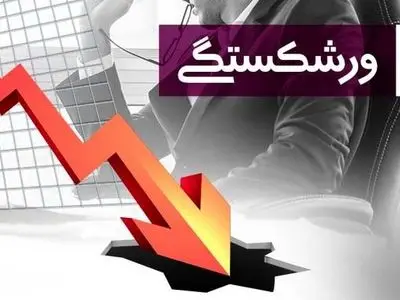 با برنامه‌ریزی می‌توان بن‌بست پرونده‌های ورشکستگی را شکست