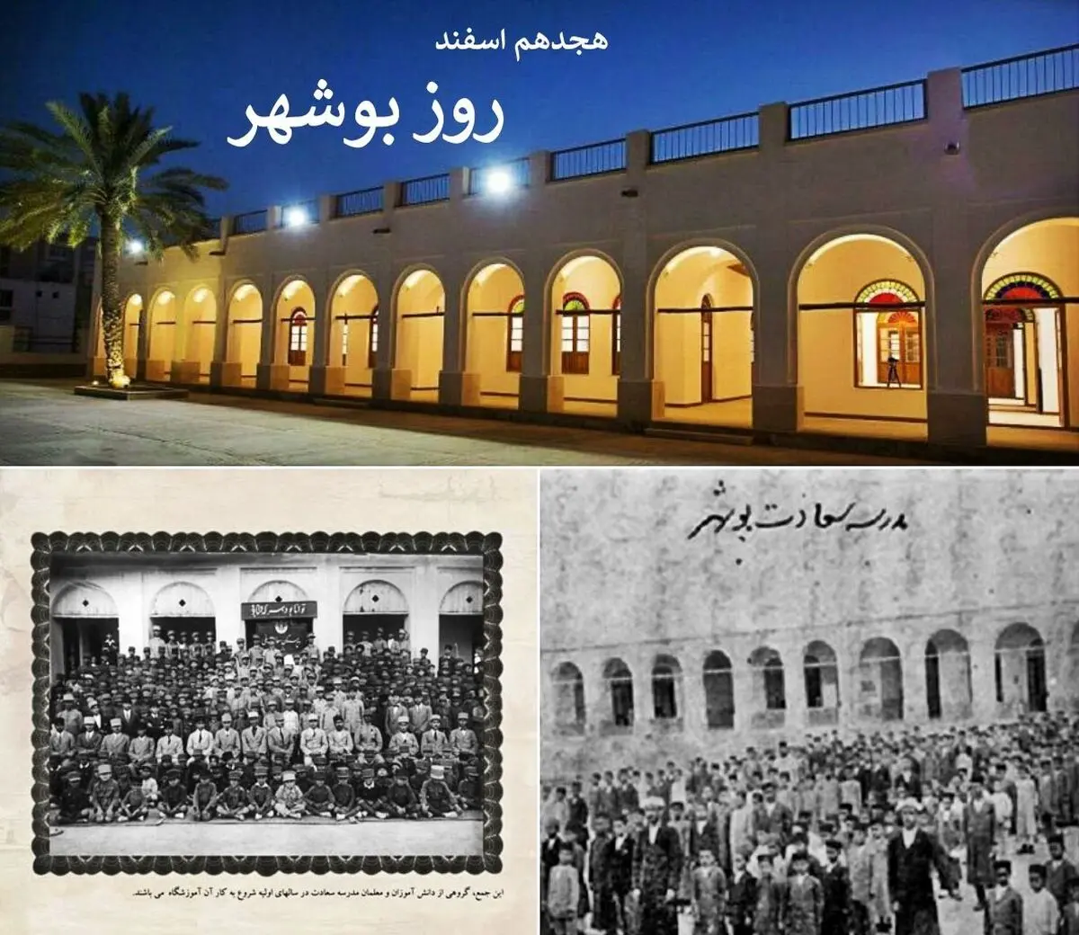 ۱۸ اسفند در تقویم ایرانی روز بوشهر نام دارد