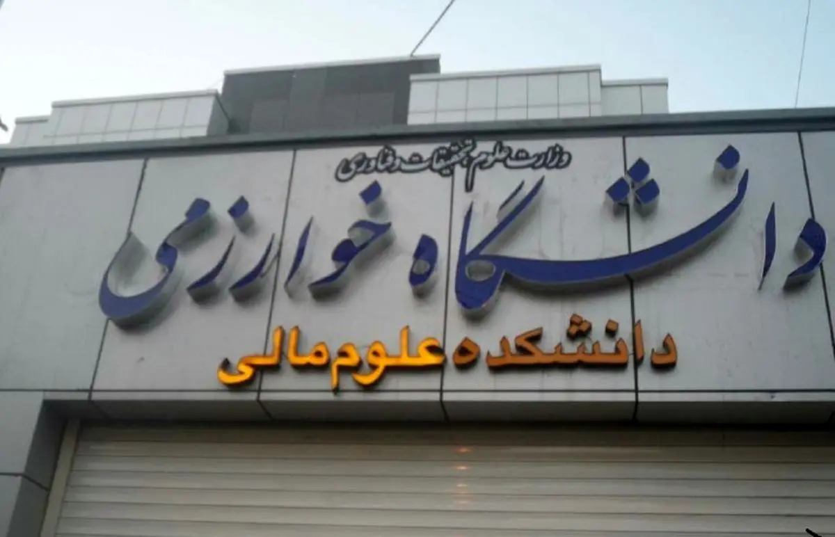 تجدید نظر نمی‌کنیم/ کوتاهی مسئولان دولت گذشته در گرفتن مجوز دانشگاه علوم اقتصادی