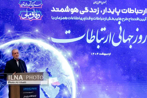 همایش روز جهانی ارتباطات