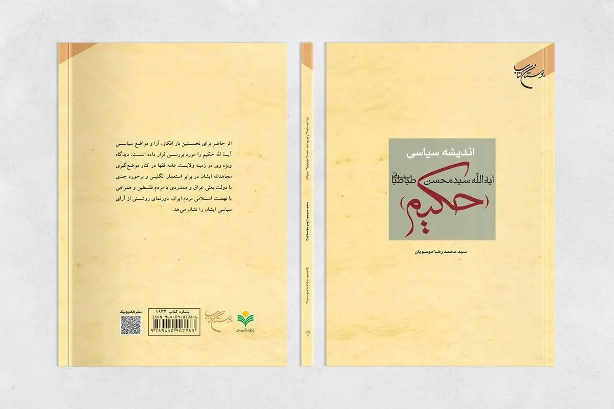 انتشار دوباره اندیشه سیاسی آیت الله سیدمحسن طباطبایی (حکیم) 