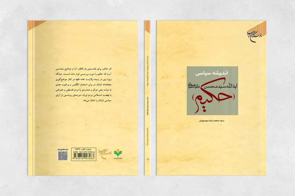 انتشار دوباره اندیشه سیاسی آیت الله سیدمحسن طباطبایی (حکیم)