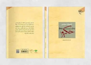 انتشار دوباره اندیشه سیاسی آیت الله سیدمحسن طباطبایی (حکیم) 