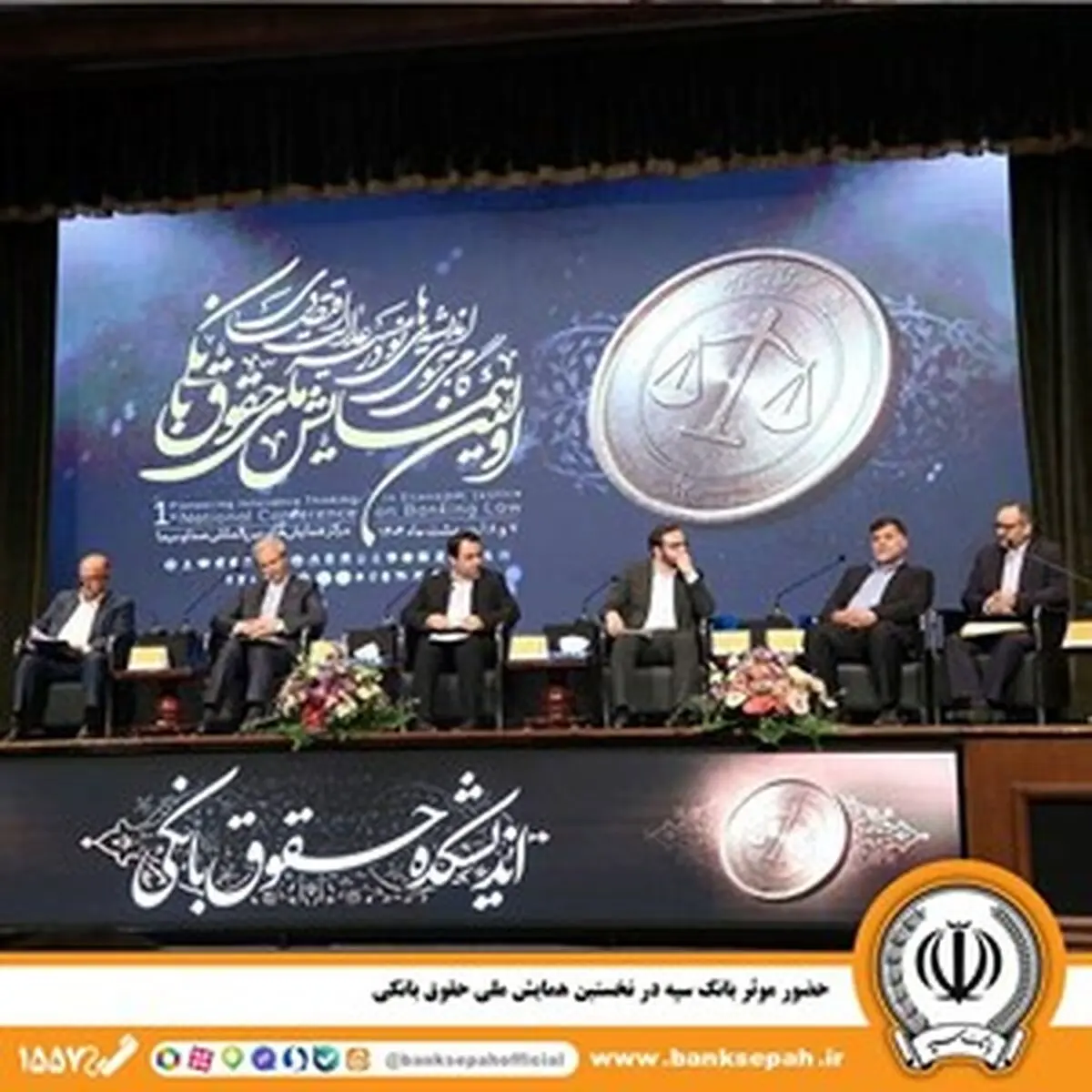 حضور مؤثر بانک سپه در نخستین همایش ملی حقوق بانکی