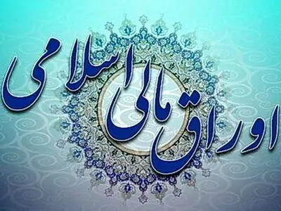  برگزاری اولین حراج اوراق مالی اسلامی دولتی در سال ۱۴۰۴ 