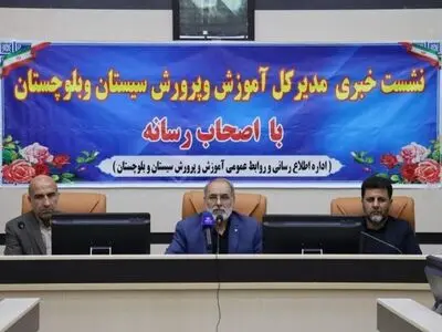 موافقت آموزش و پرورش سیستان و بلوچستان با 50 درصد از درخواست های انتقالی 