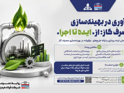  نوآوری در بهینه‌سازی مصرف گاز؛ «از ایده تا اجرا» در فولاد هرمزگان