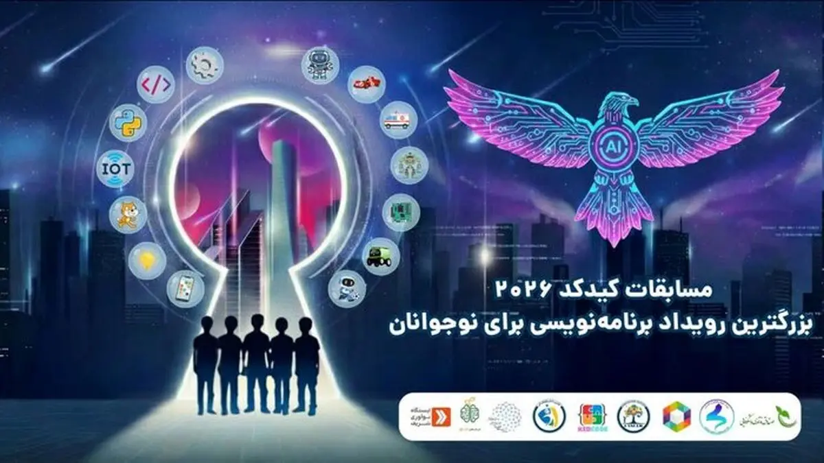 آغاز مسابقات علمی و فناورانه کیدکد دانش‌آموزی