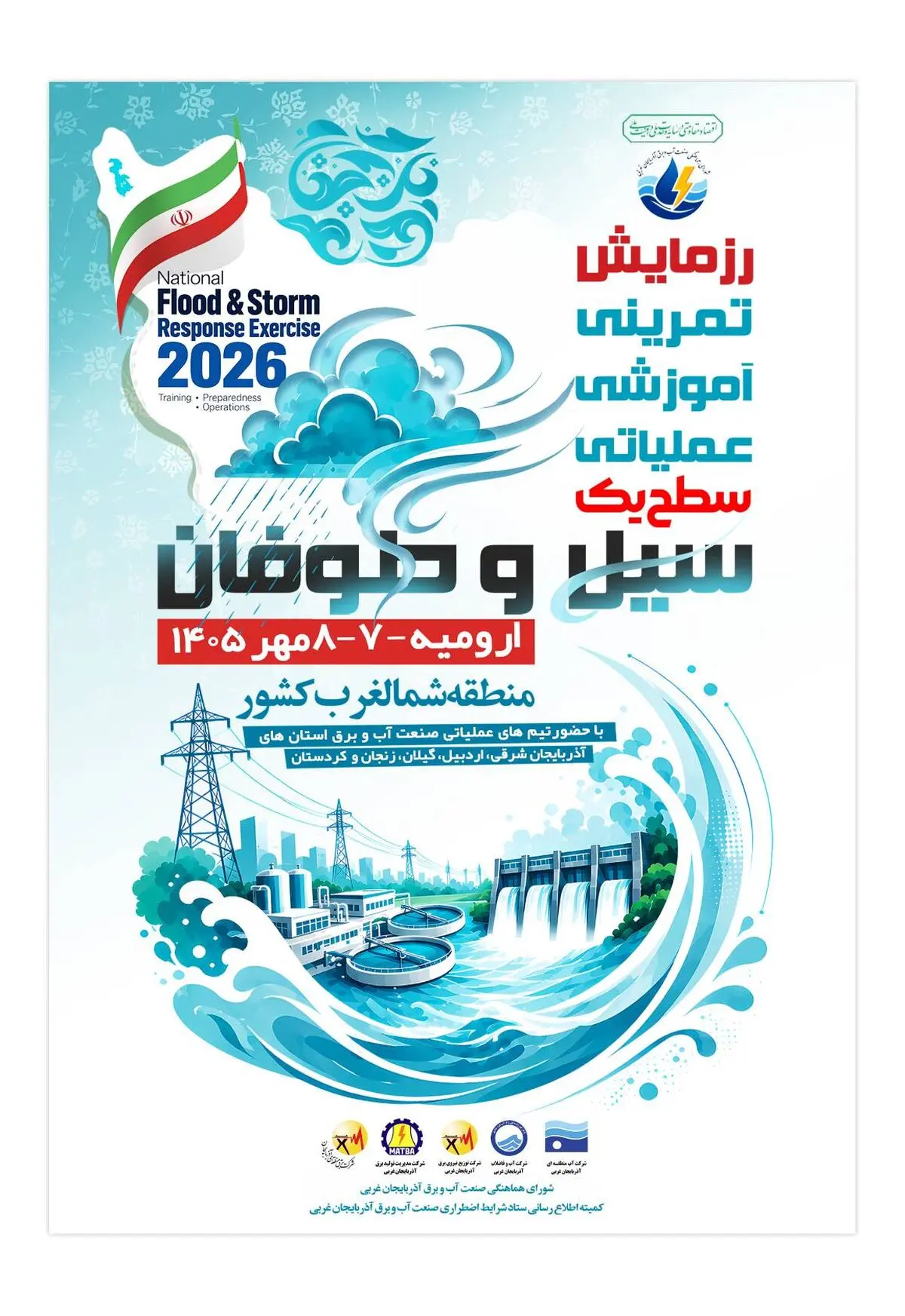 برگزاری رزمایش صنعت آب و برق منطقه شمال غرب کشور در آذربایجان غربی