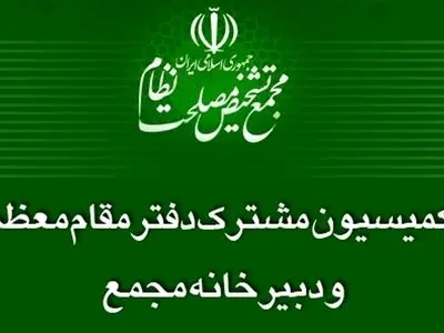 لزوم شفافیت حدود صلاحیت مراجع قانون‌گذار کشور 