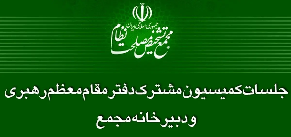 لزوم شفافیت حدود صلاحیت مراجع قانون‌گذار کشور 