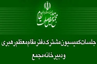 لزوم شفافیت حدود صلاحیت مراجع قانون‌گذار کشور 