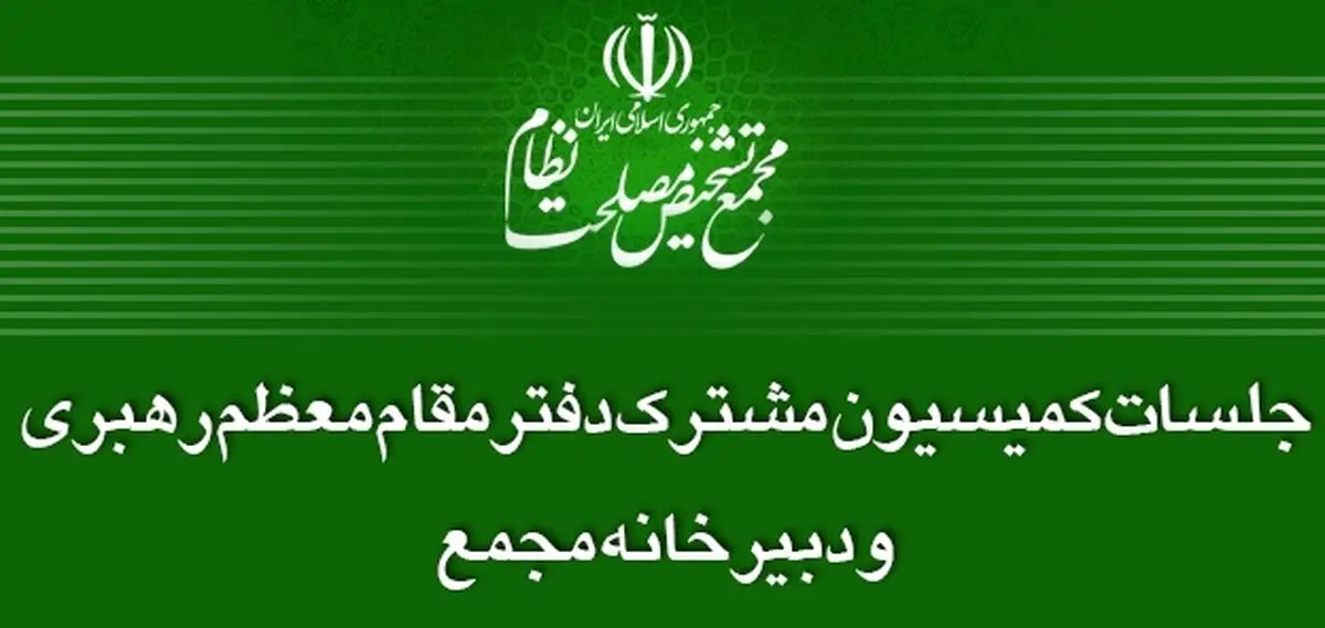 لزوم شفافیت حدود صلاحیت مراجع قانون‌گذار کشور 