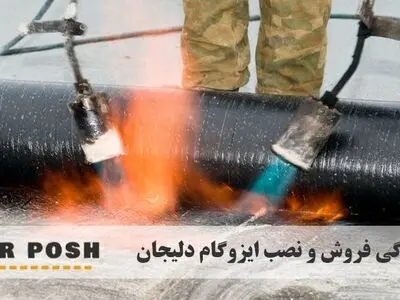 مسیر پوش مرجع استعلام قیمت ایزوگام و آسفالت در تهران و کرج