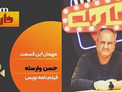 نویسنده «بچه مهندس» مهمان آی‌فیلم می‌شود