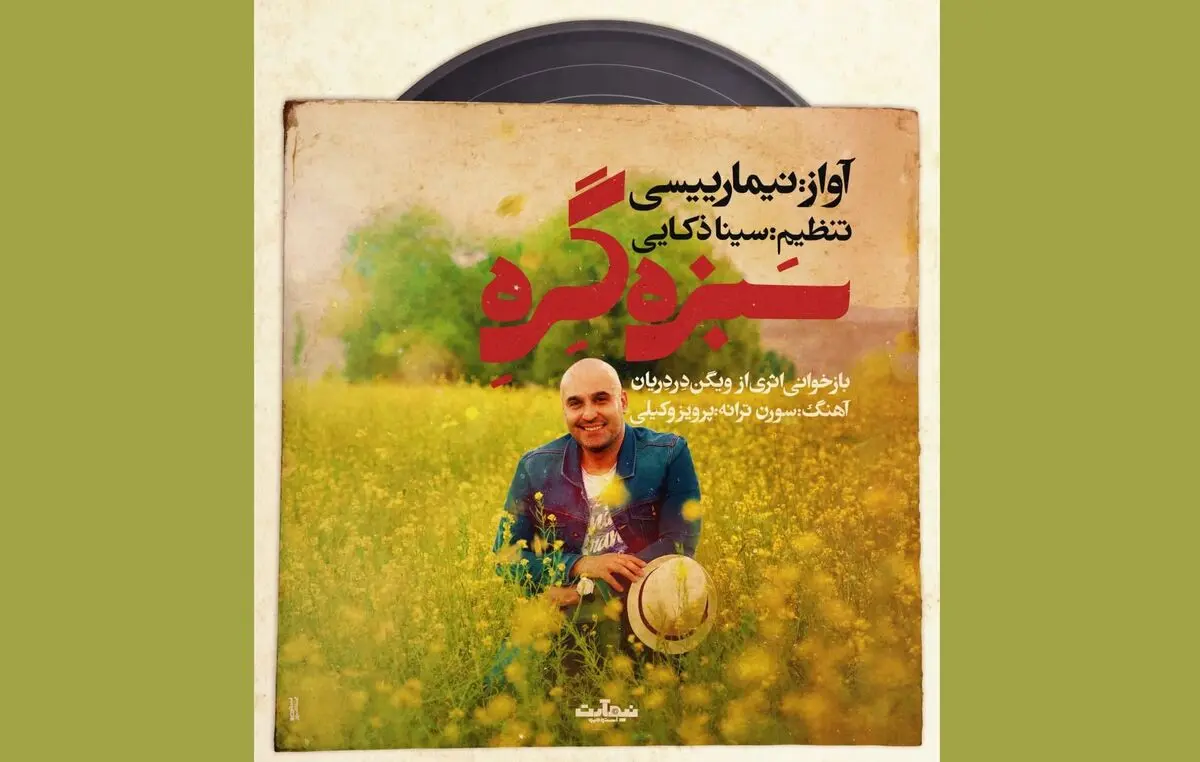 بازخوانی یک اثر قدیمی توسط نیما رییسی/ اثری درباره نوروز و سیزده به در+صوت