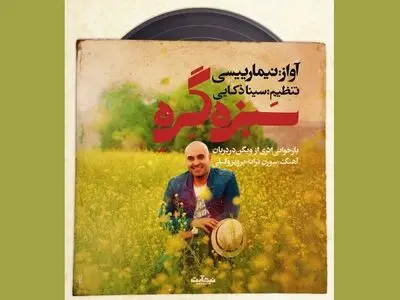 بازخوانی یک اثر قدیمی توسط نیما رییسی/ اثری درباره نوروز و سیزده به در+صوت
